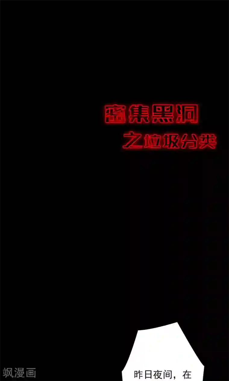 密集黑洞第49话 垃圾分类2