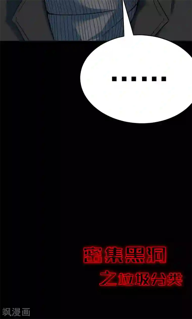 密集黑洞第50话 垃圾分类3