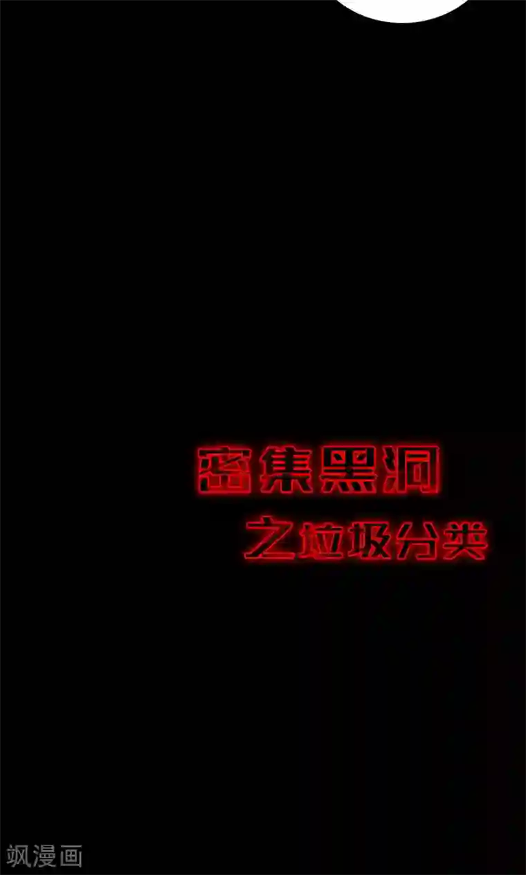 密集黑洞第51话 垃圾分类4