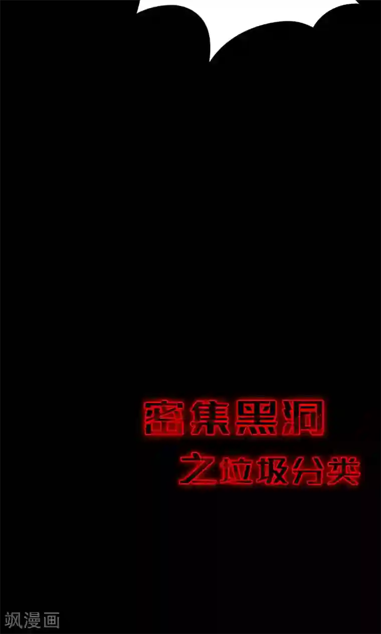 密集黑洞第52话 垃圾分类5