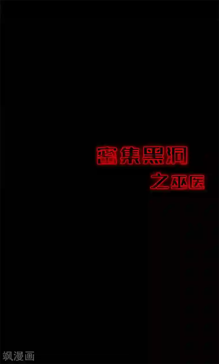 密集黑洞第54话 巫医2