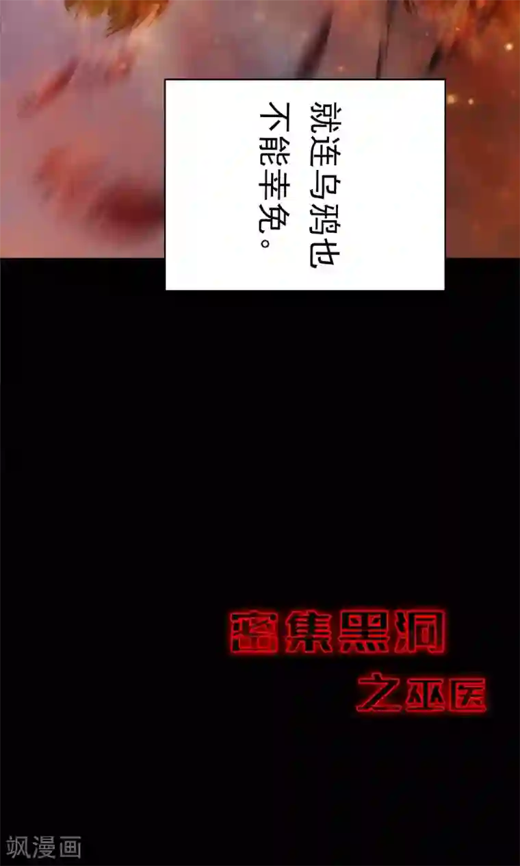 密集黑洞第54话 巫医2