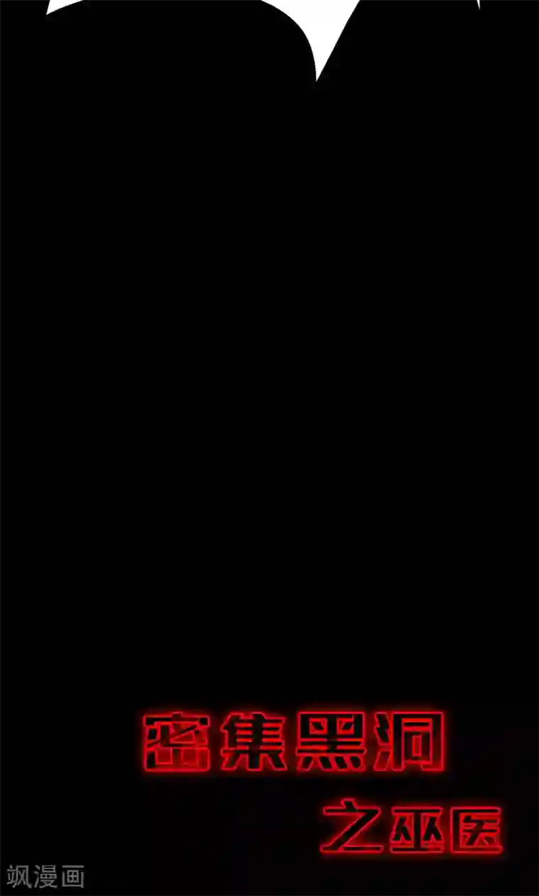 密集黑洞第56话 巫医4