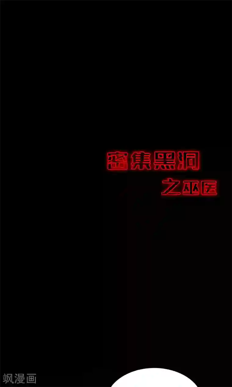 密集黑洞第56话 巫医4