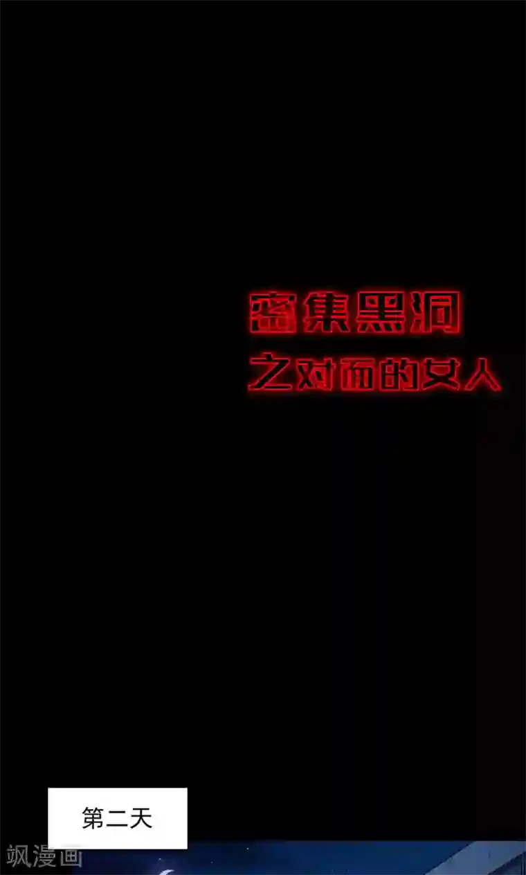 密集黑洞第57话 对面的女人1