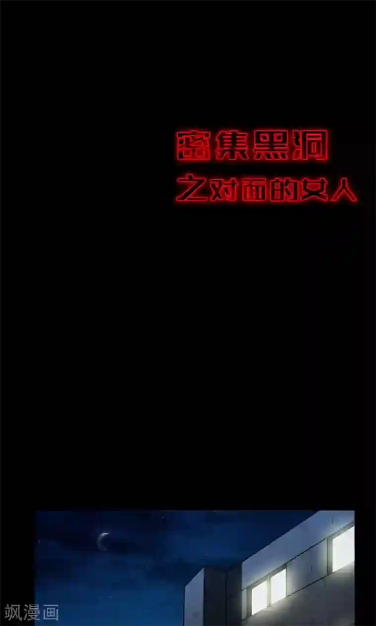 密集黑洞第58话 对面的女人2