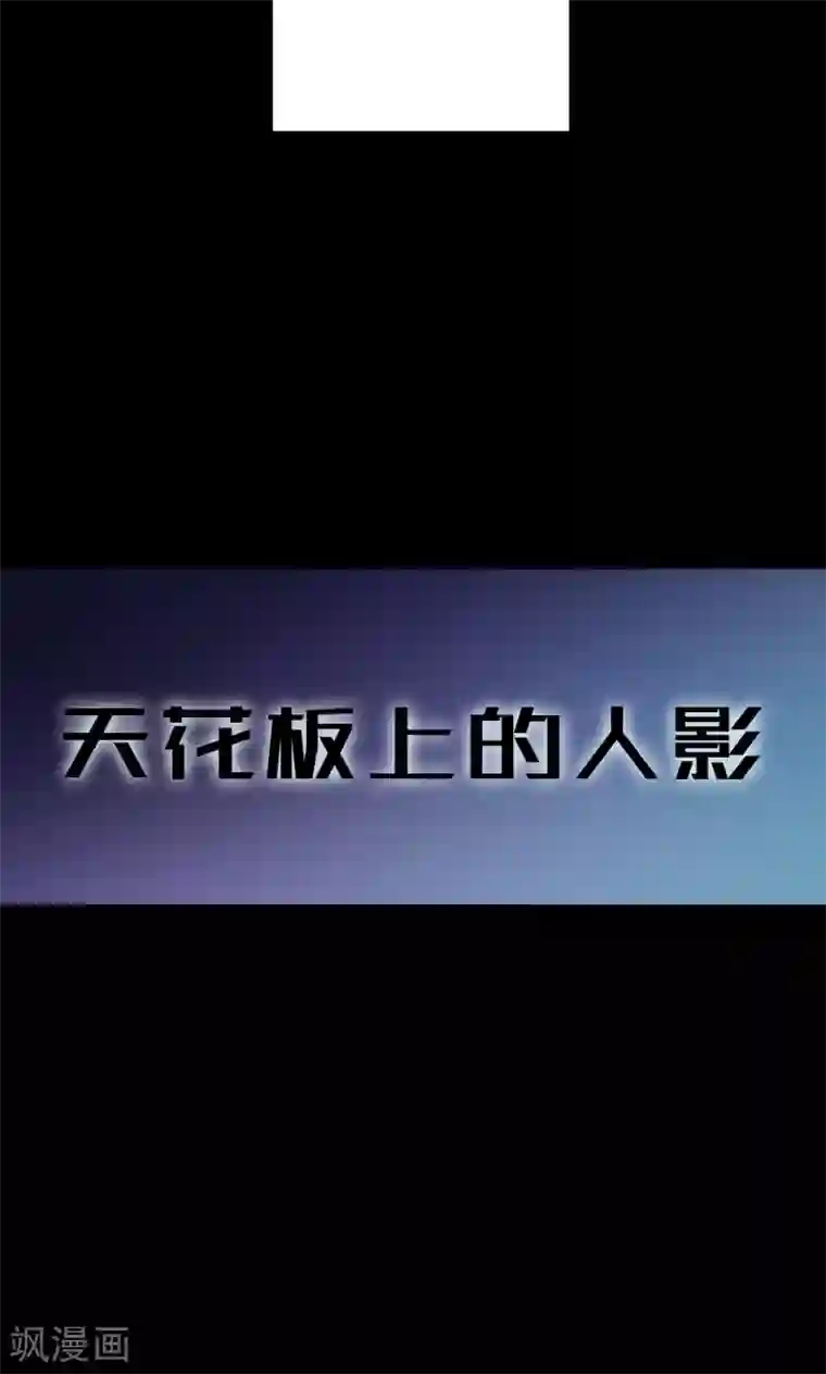 密集黑洞第59话 天花板上的人影1