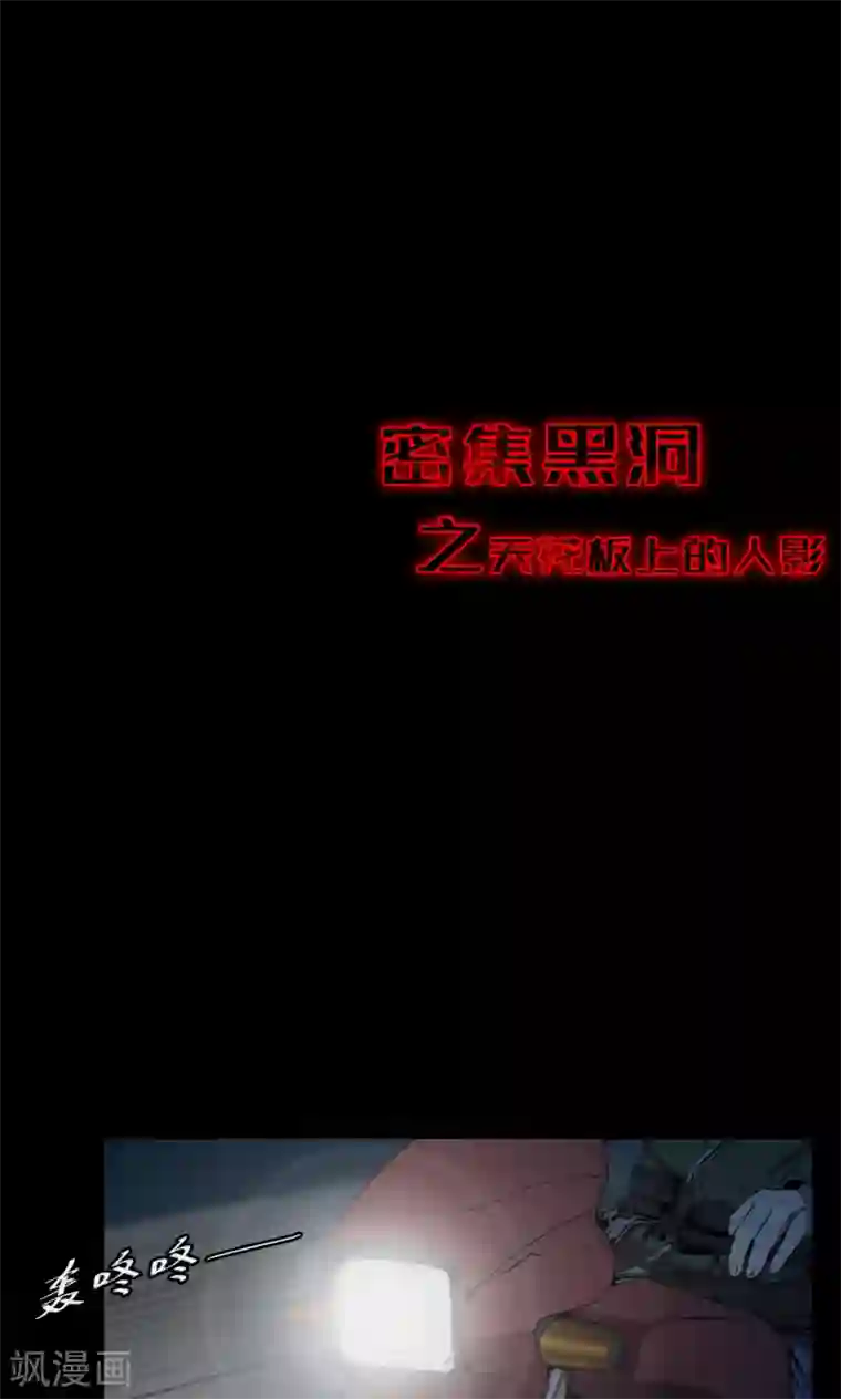 密集黑洞第60话 天花板上的人影2