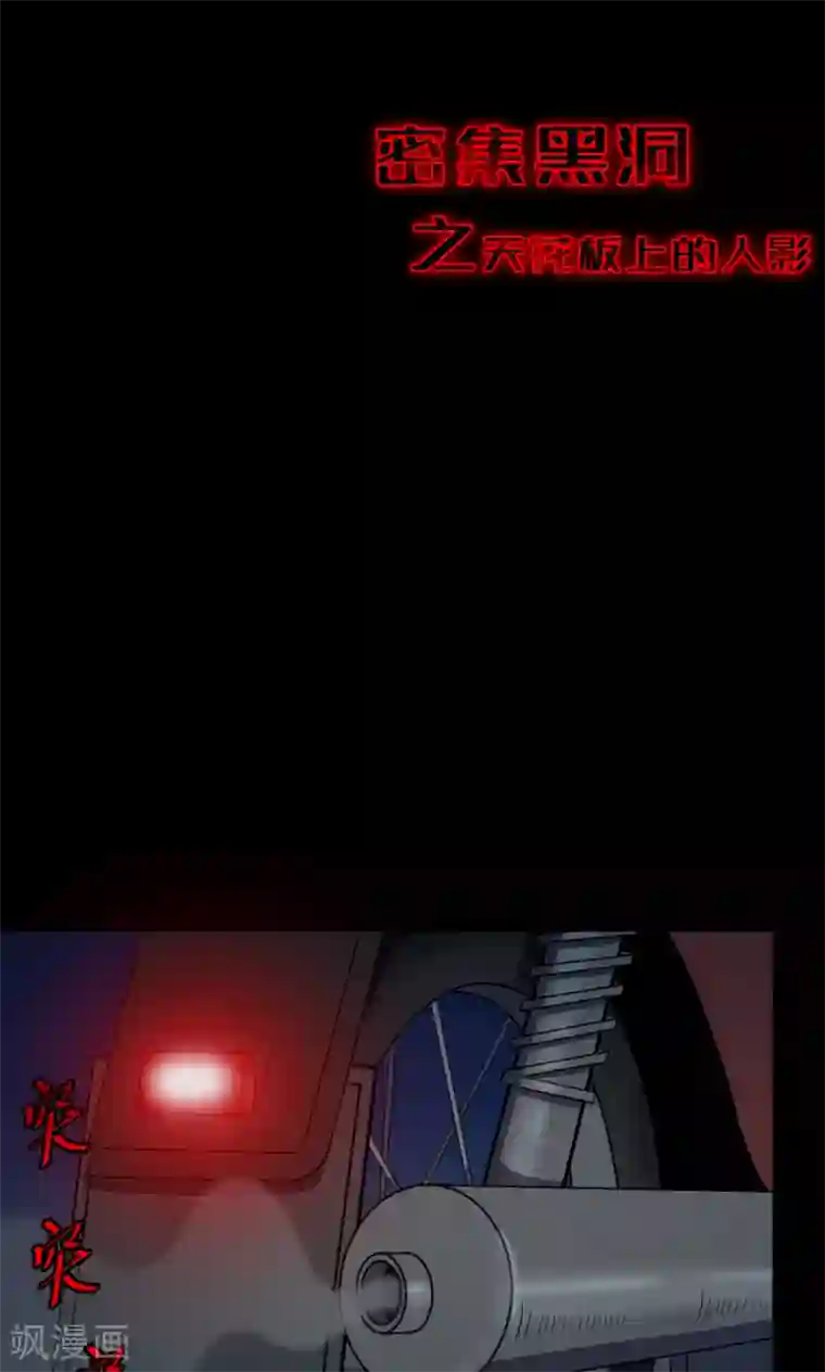 密集黑洞第60话 天花板上的人影2