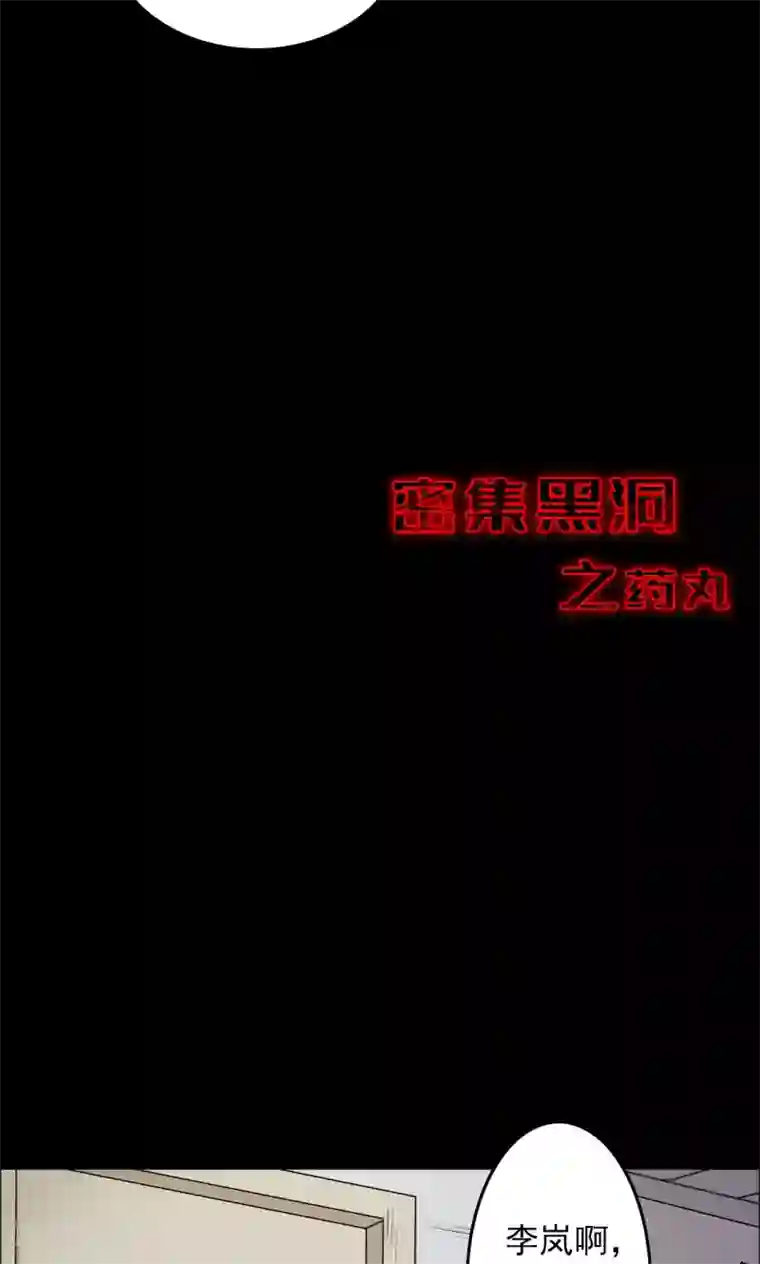 密集黑洞第62话 药丸1