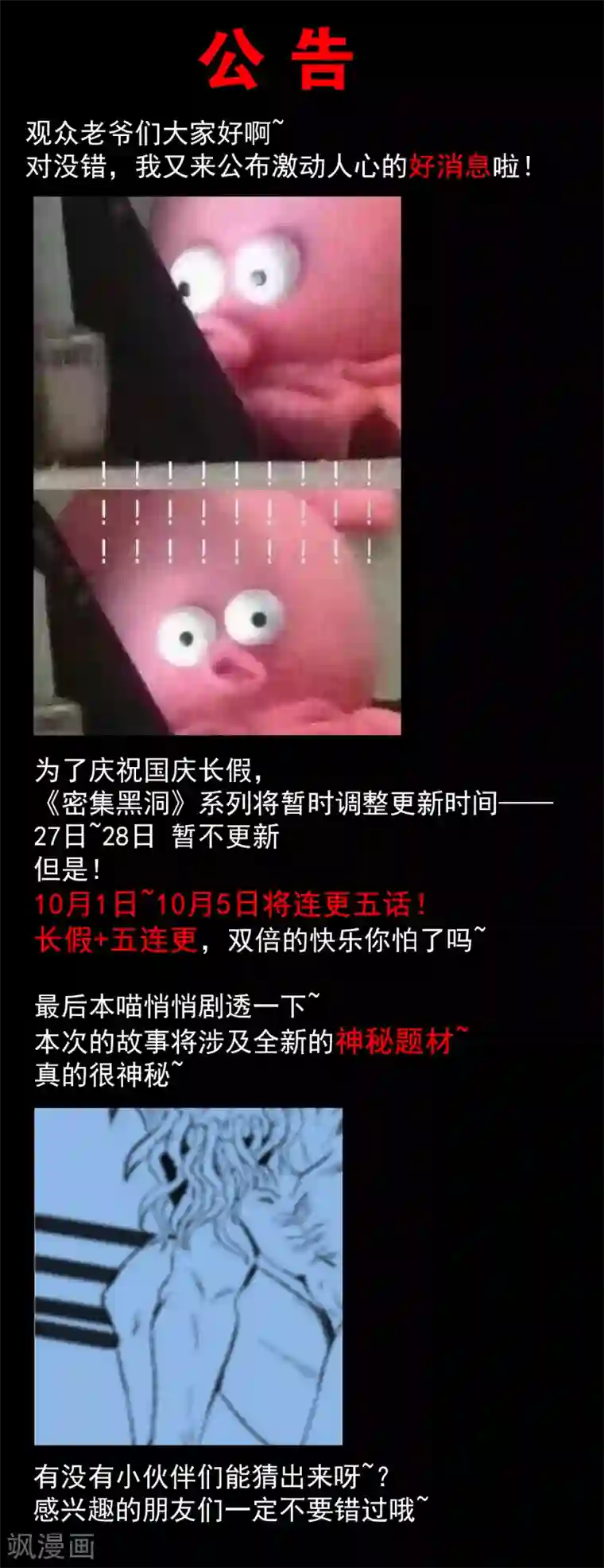 密集黑洞国庆公告