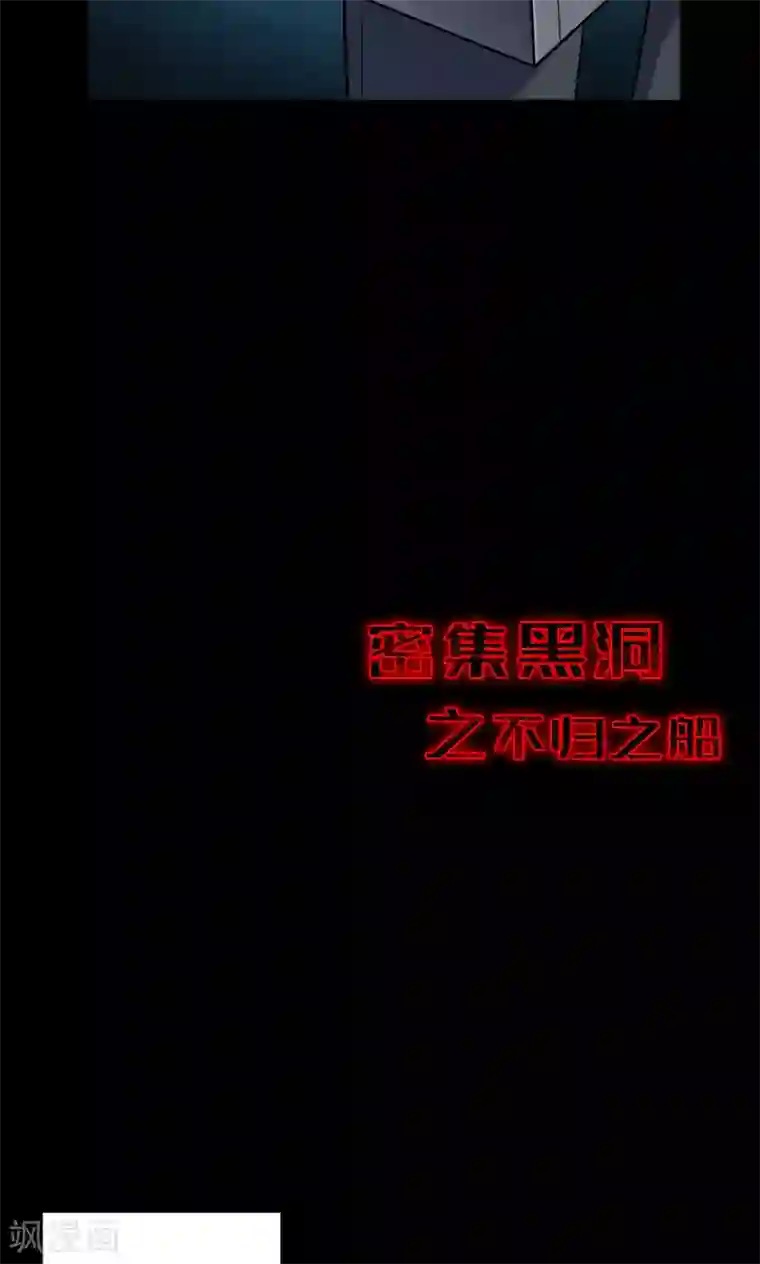 密集黑洞第65话 不归之船2