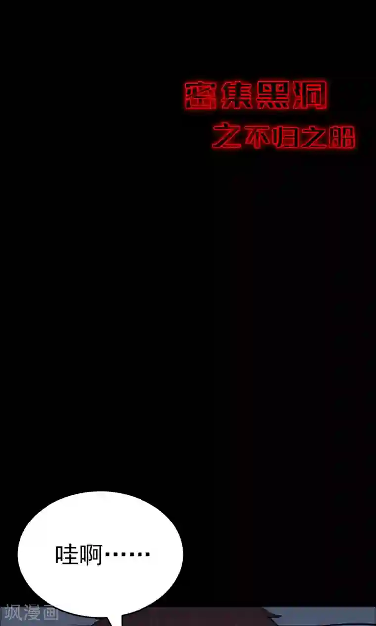 密集黑洞第65话 不归之船2