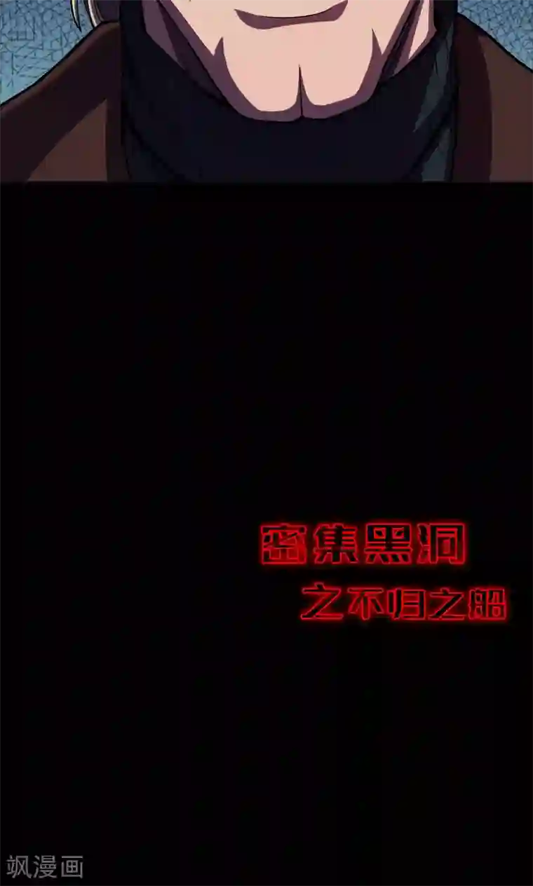 密集黑洞第66话 不归之船3