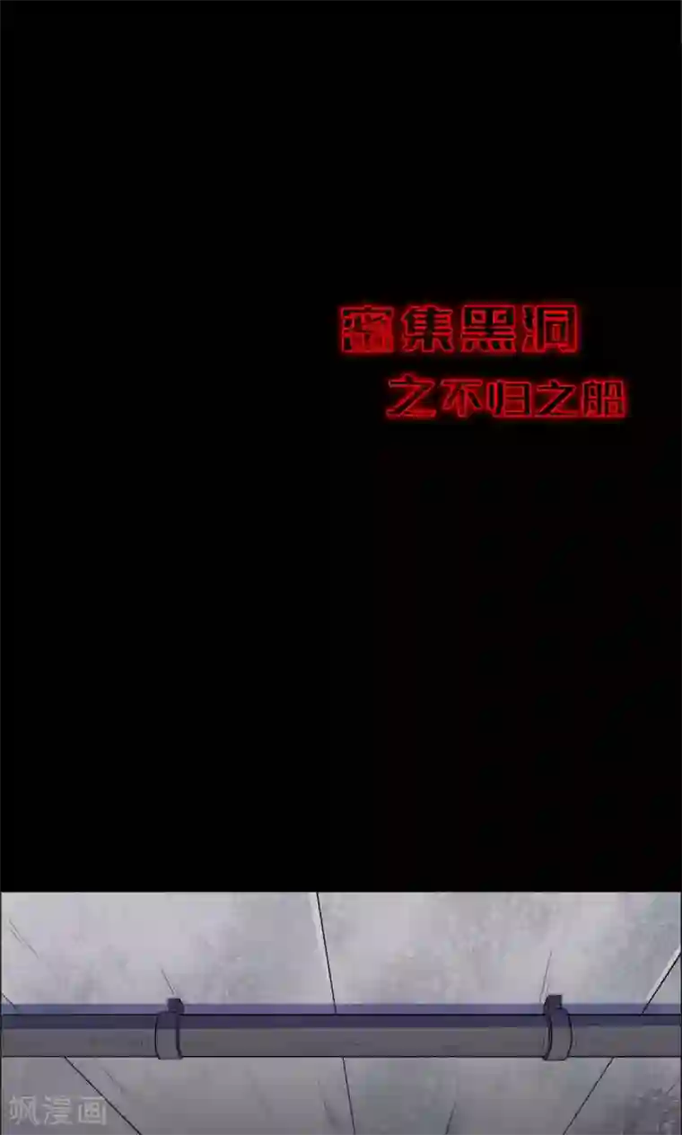 密集黑洞第67话 不归之船4