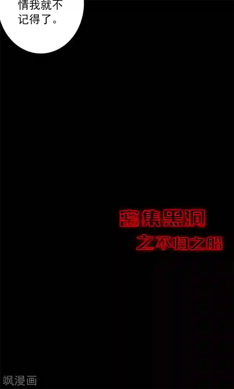 密集黑洞第69话 不归之船6