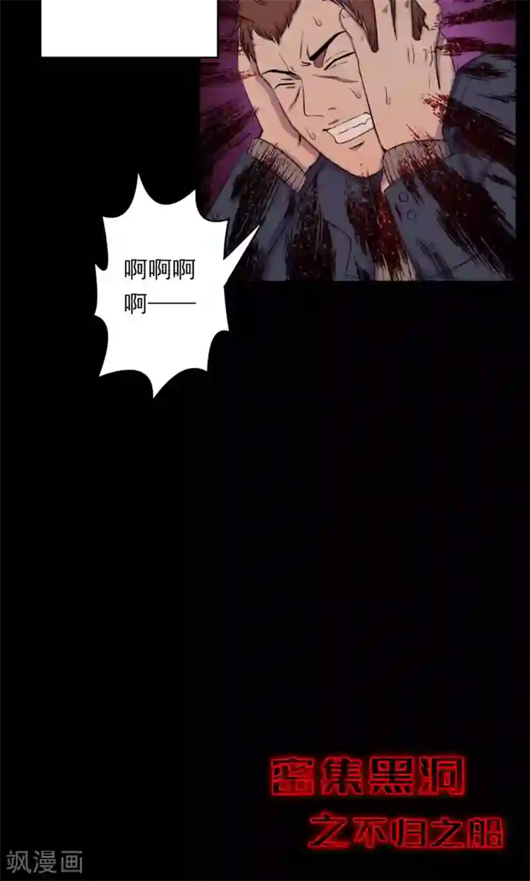 密集黑洞第69话 不归之船6