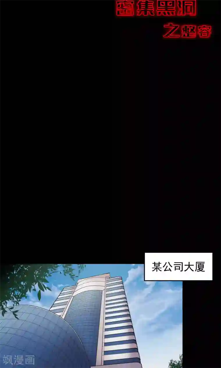 密集黑洞第76话 整容2