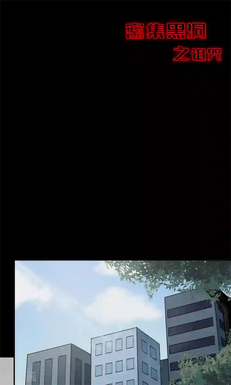 密集黑洞第81话 诅咒1