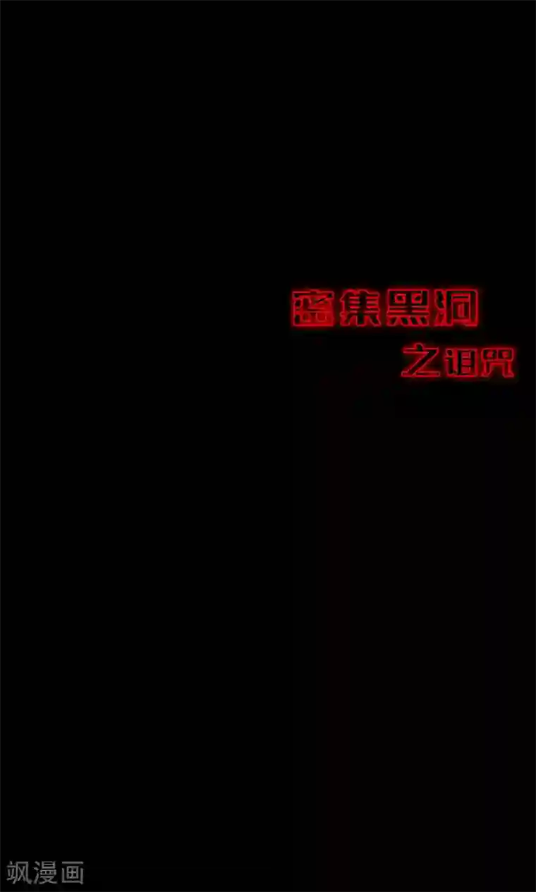 密集黑洞第82话 诅咒2