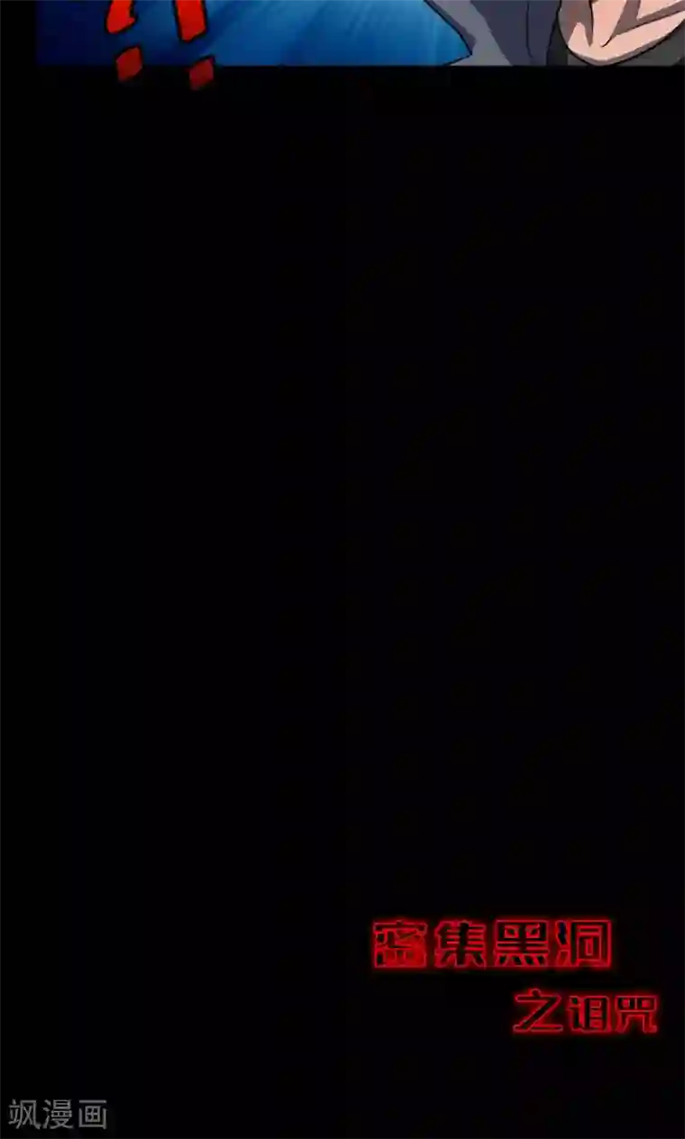 密集黑洞第82话 诅咒2