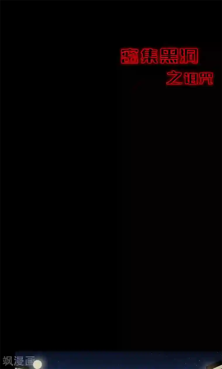 密集黑洞第83话 诅咒3