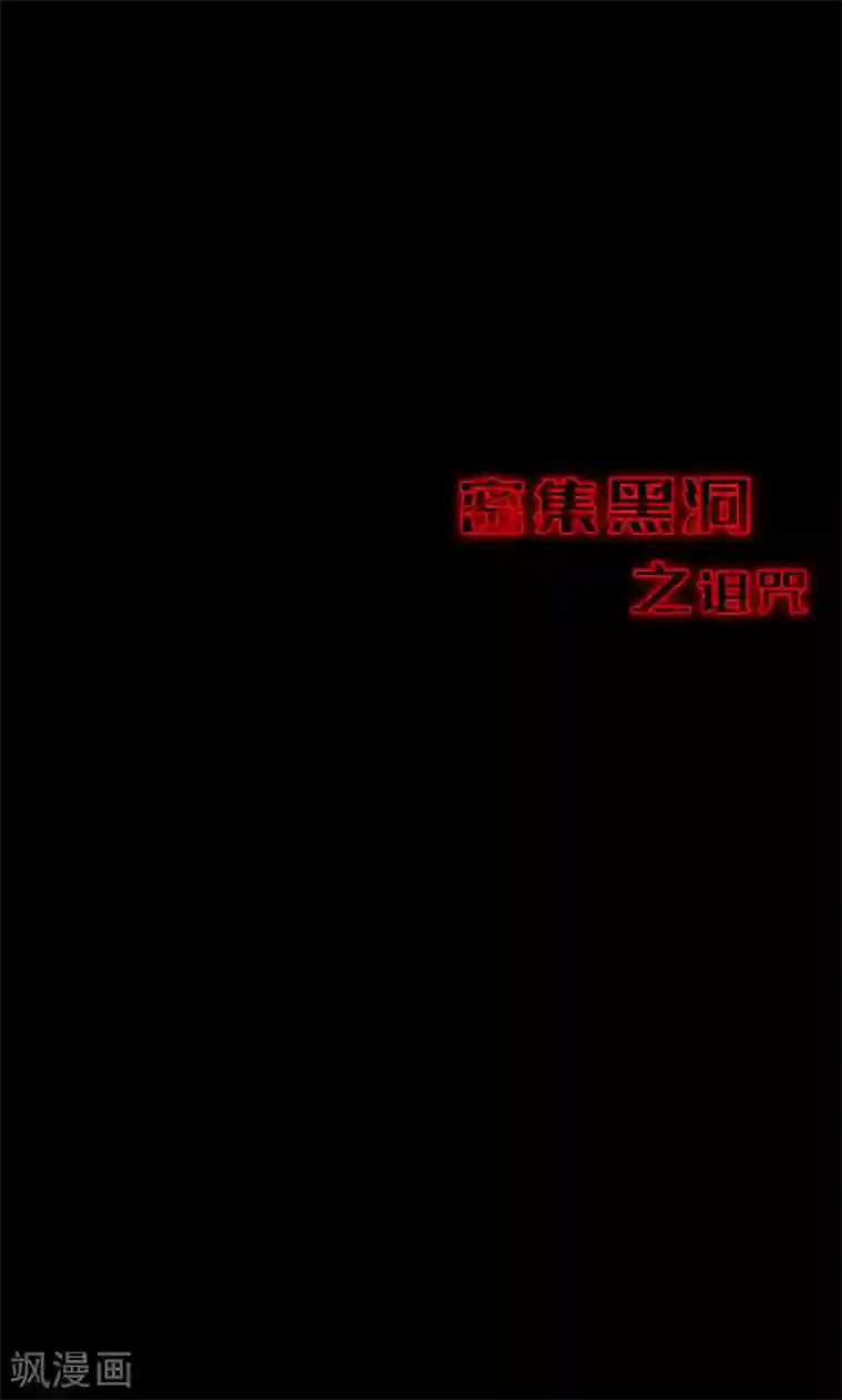 密集黑洞第84话 诅咒4