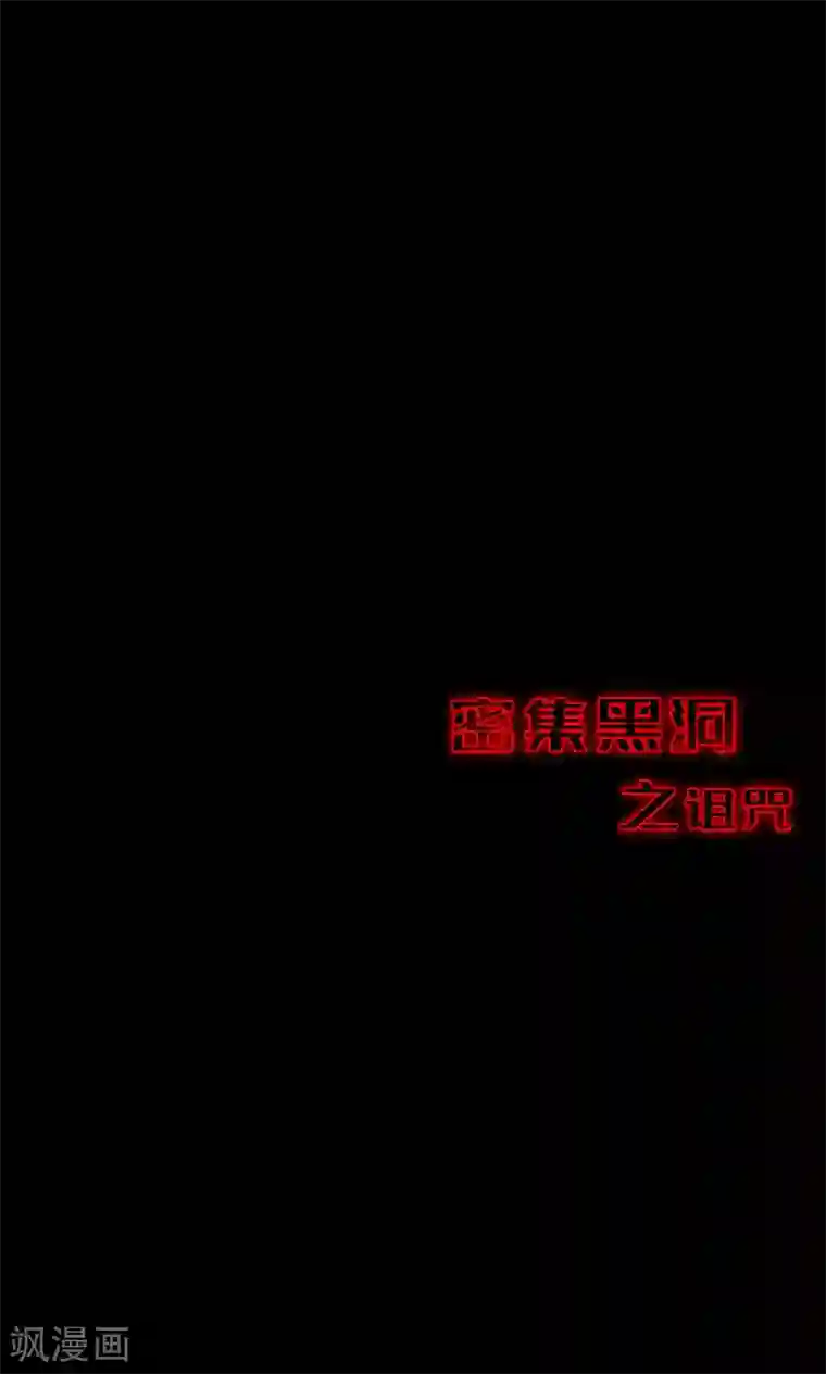 密集黑洞第85话 诅咒5