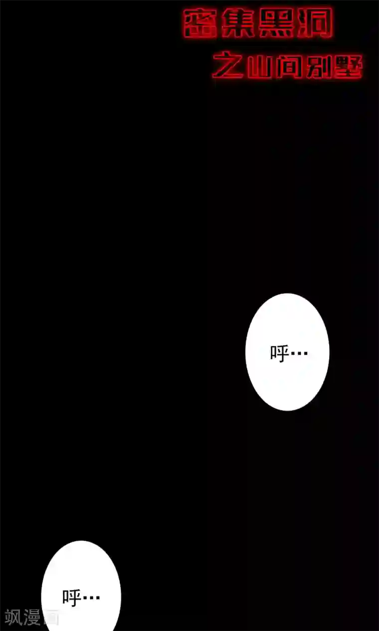 密集黑洞第87话 山间别墅1