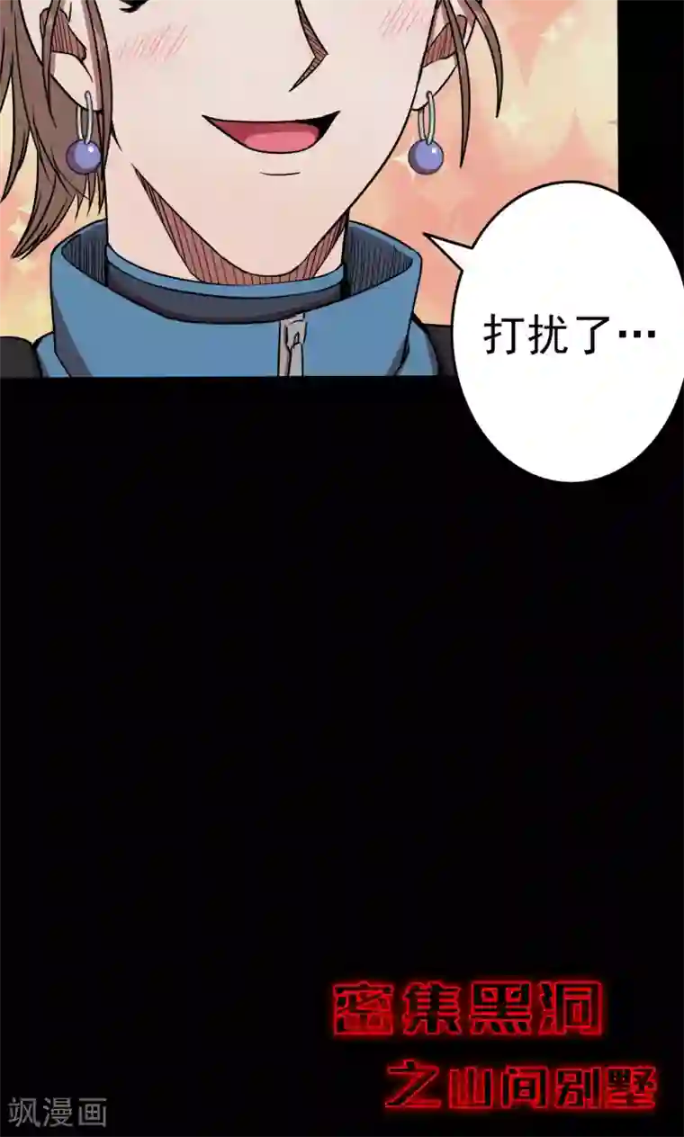 密集黑洞第88话 山间别墅2