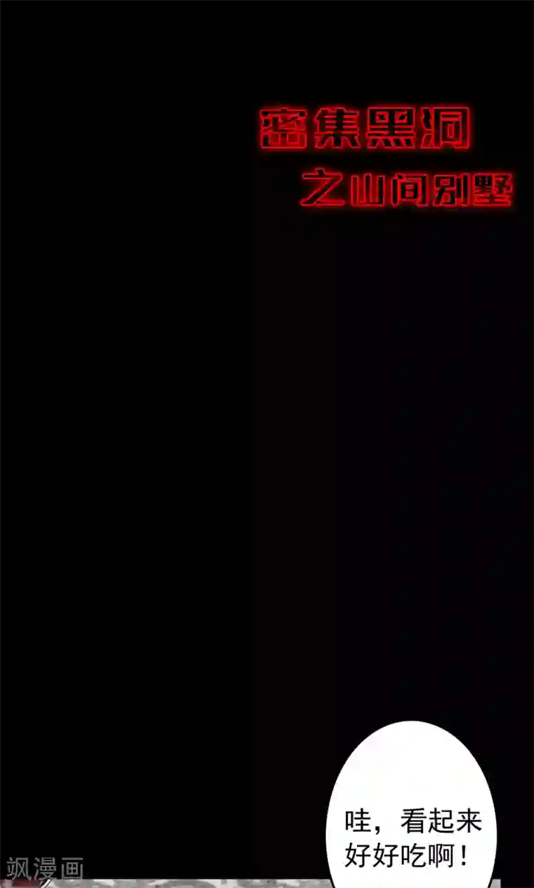 密集黑洞第89话 山间别墅3