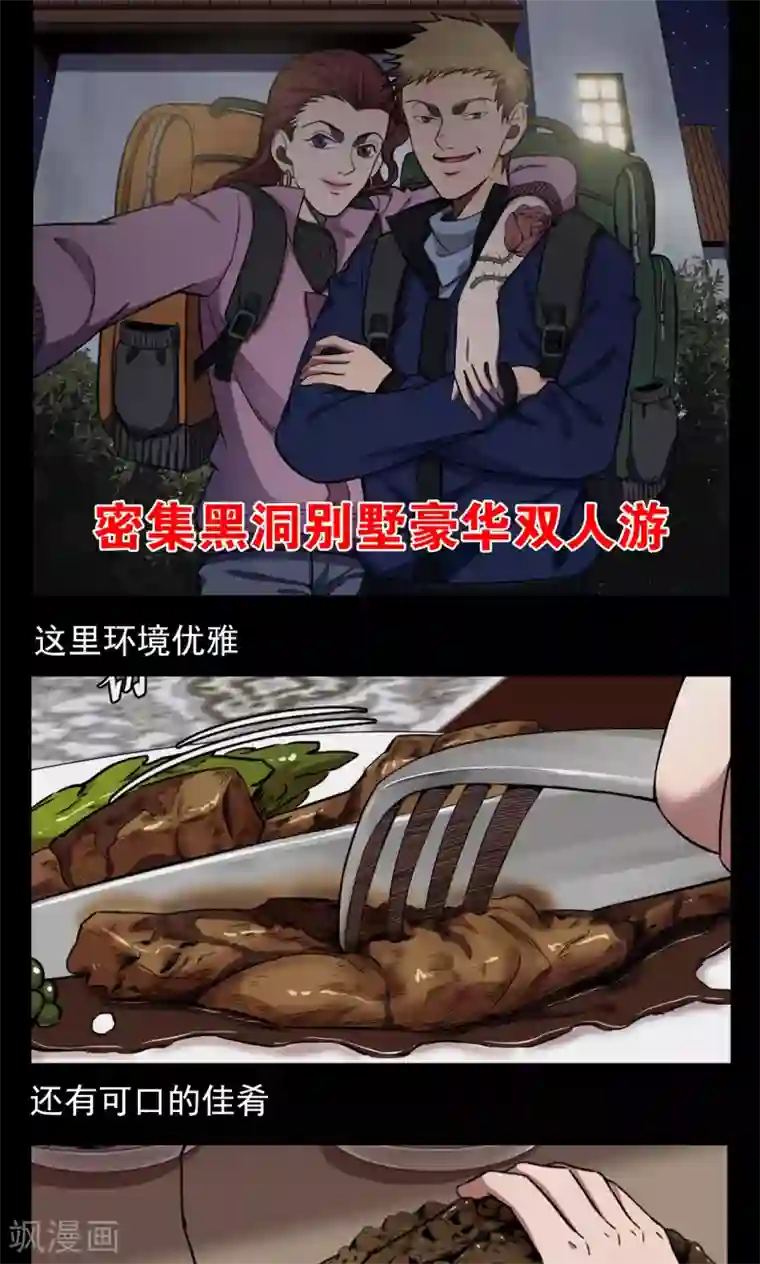 密集黑洞第94话 山间别墅8