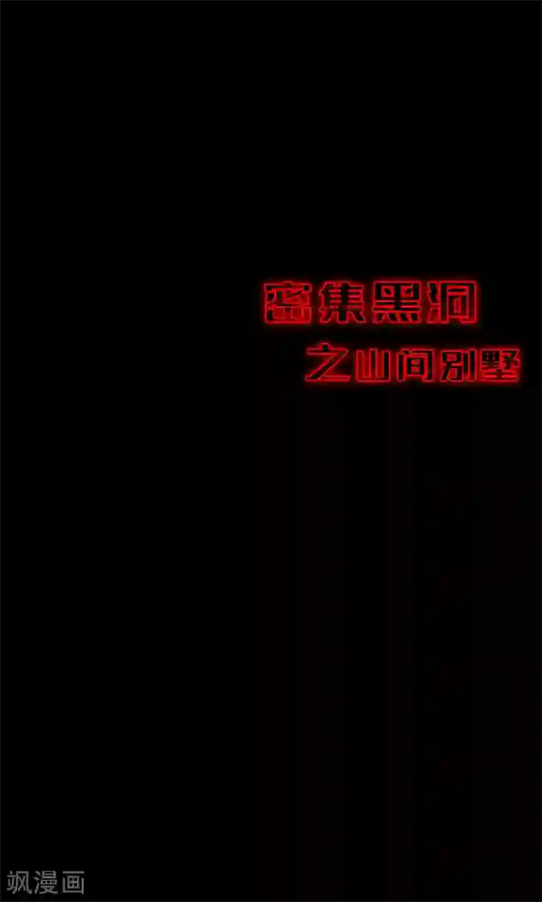 密集黑洞第94话 山间别墅8