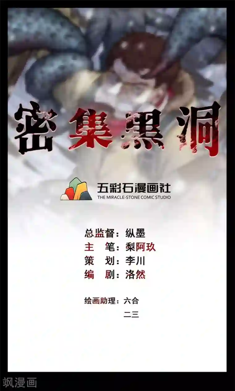 密集黑洞第99话 花1