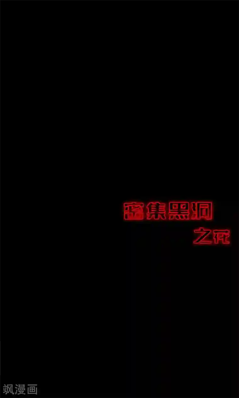 密集黑洞第99话 花1