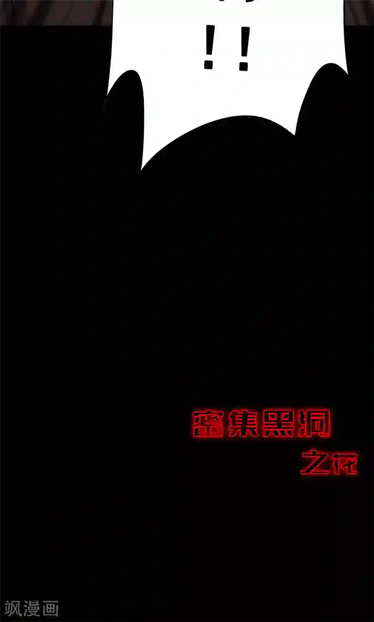 密集黑洞第101话 花3