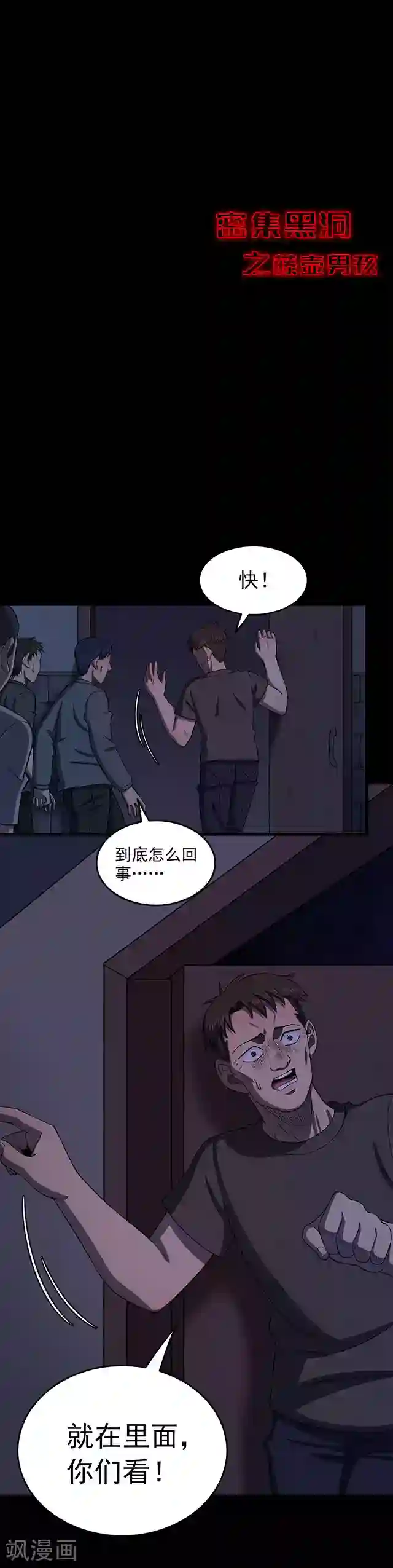 密集黑洞第103话 藤壶男孩1