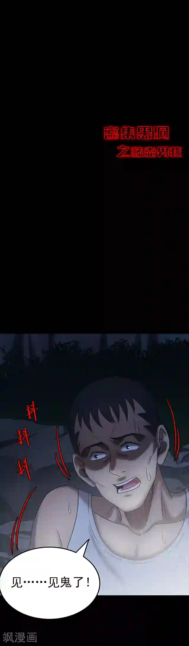 密集黑洞第104话 藤壶男孩2