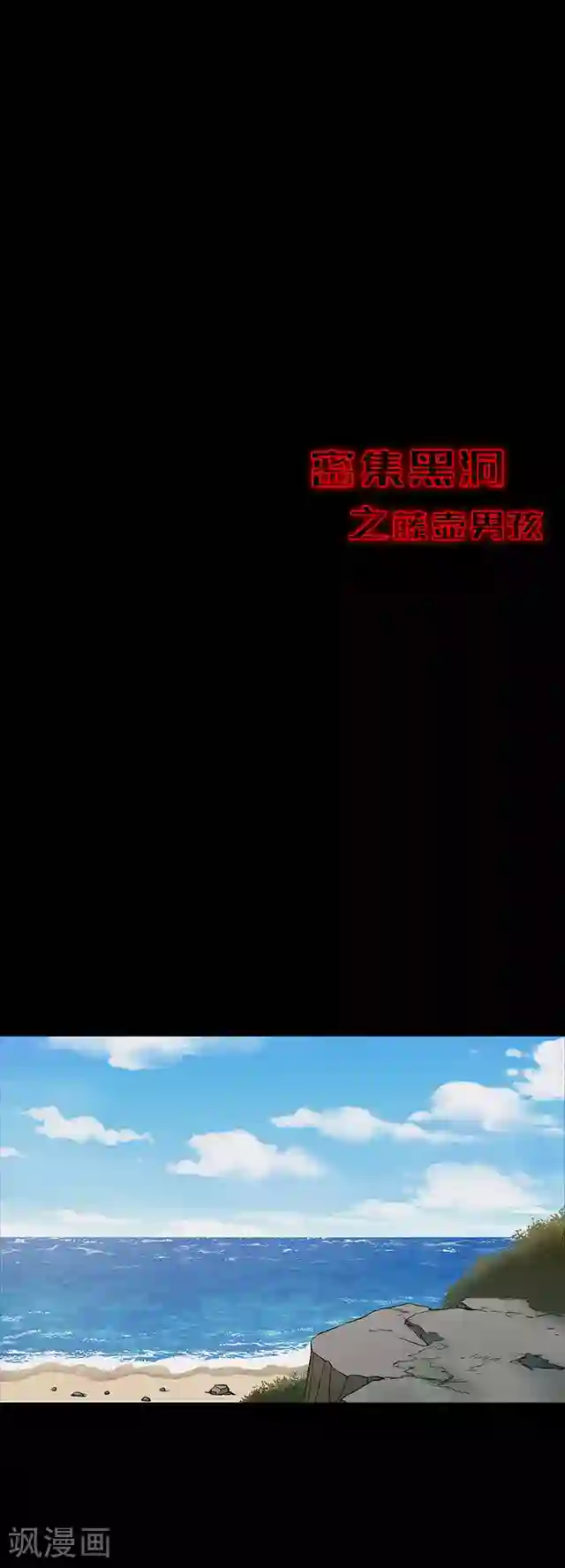 密集黑洞第105话 藤壶男孩3