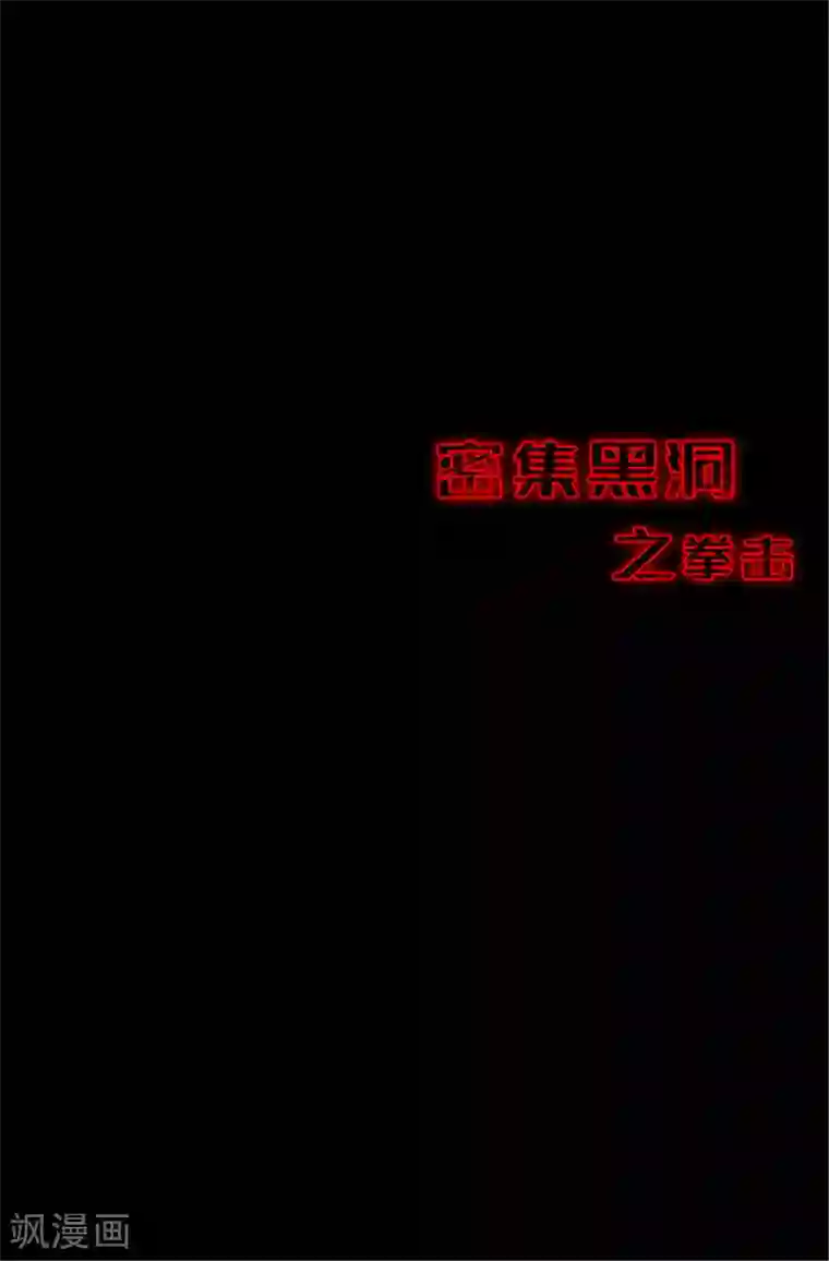 密集黑洞第107话 拳击2