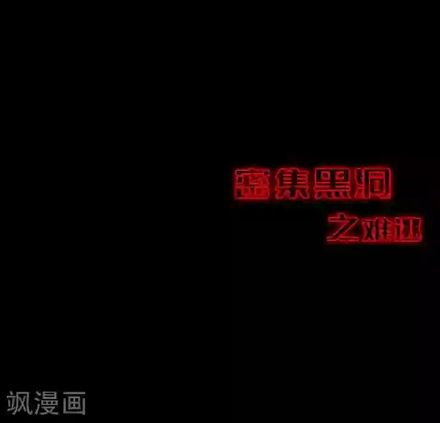 密集黑洞第114话 难逃1