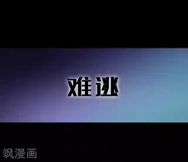 密集黑洞第114话 难逃1