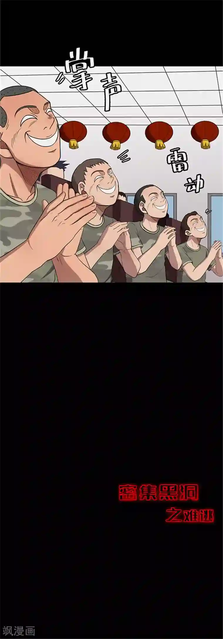 密集黑洞第115话 难逃2