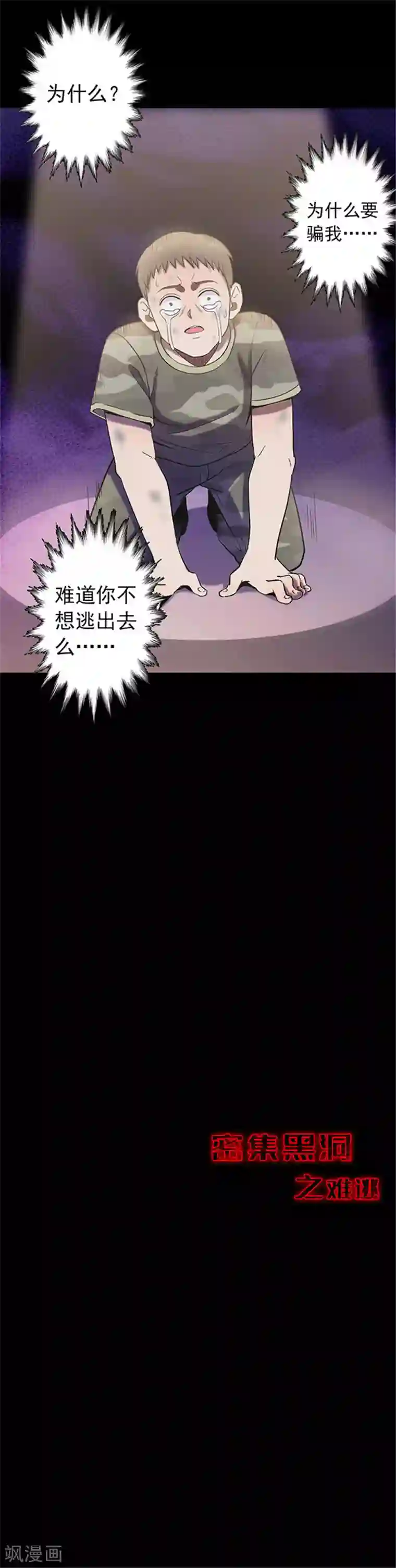 密集黑洞第116话 难逃3