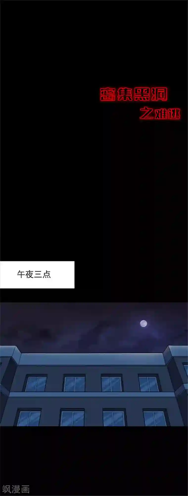 密集黑洞第116话 难逃3