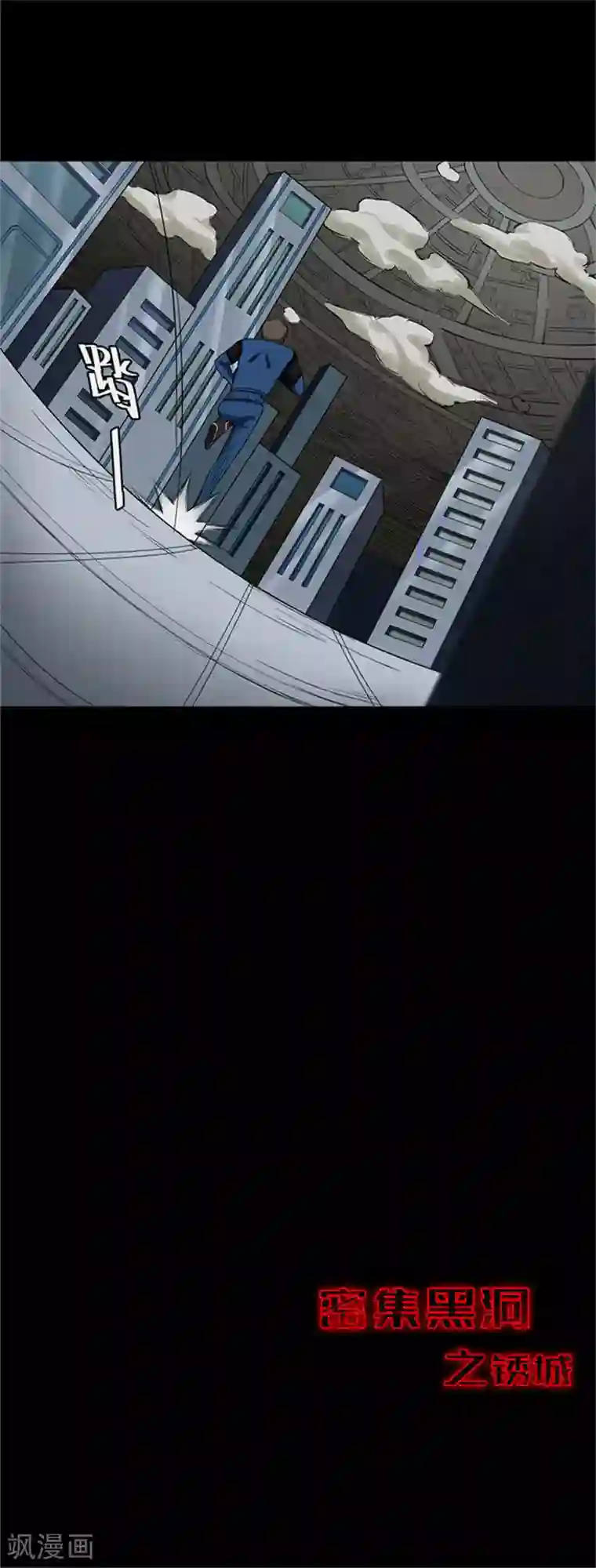 密集黑洞第117话 锈城1