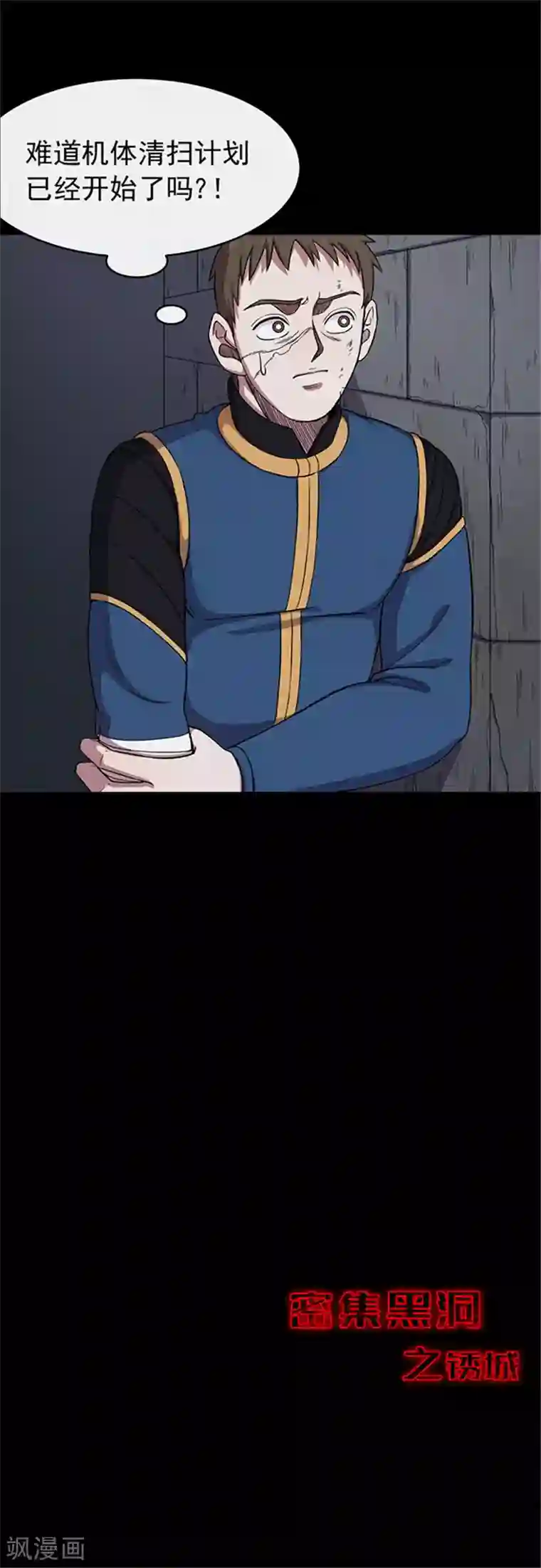 密集黑洞第118话 锈城2