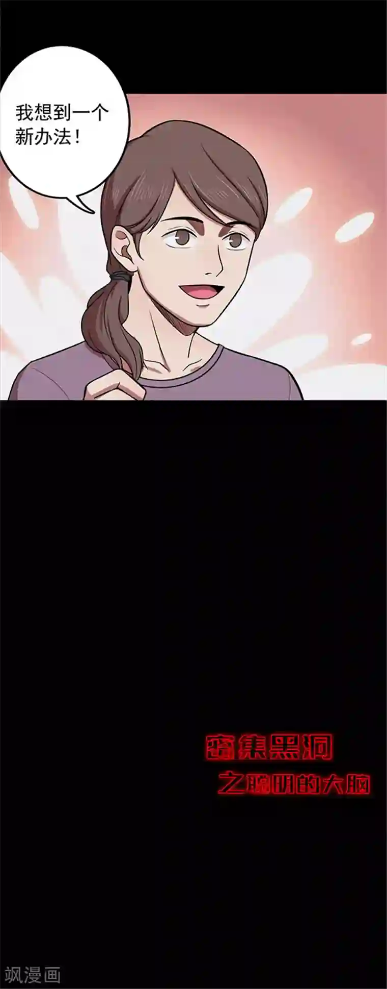 密集黑洞第120话 聪明的大脑1