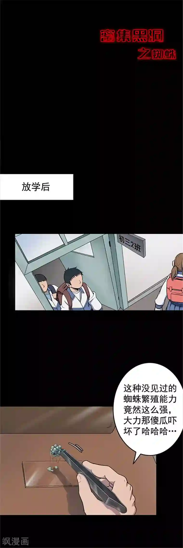 密集黑洞第122话 蜘蛛1