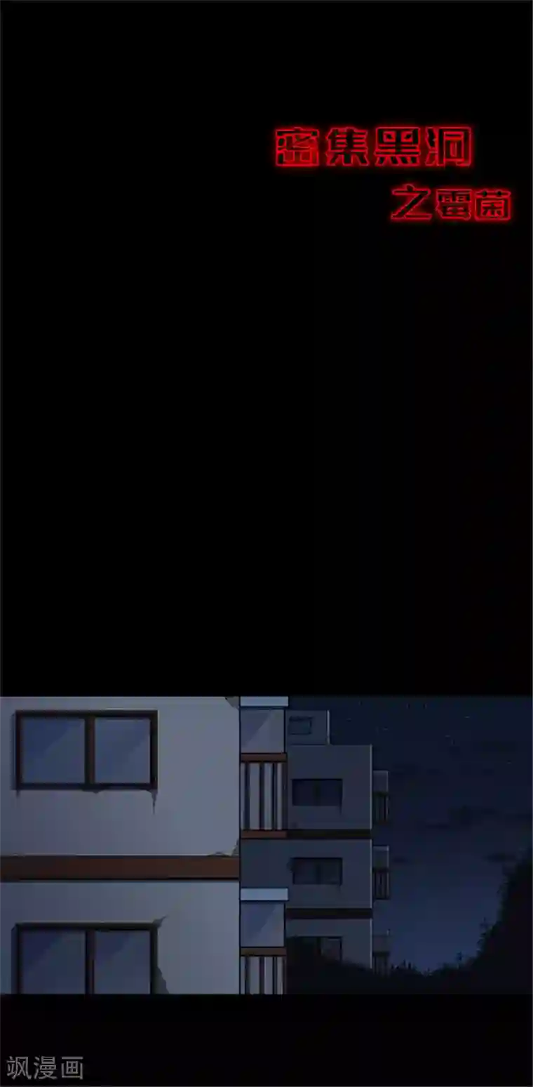 密集黑洞第124话 霉菌1